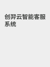 创羿云智能客服系统-admin